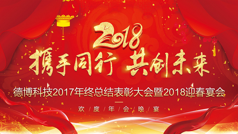 公司召開2017年終總結(jié)表彰大會暨2018年迎春宴會活動(dòng)